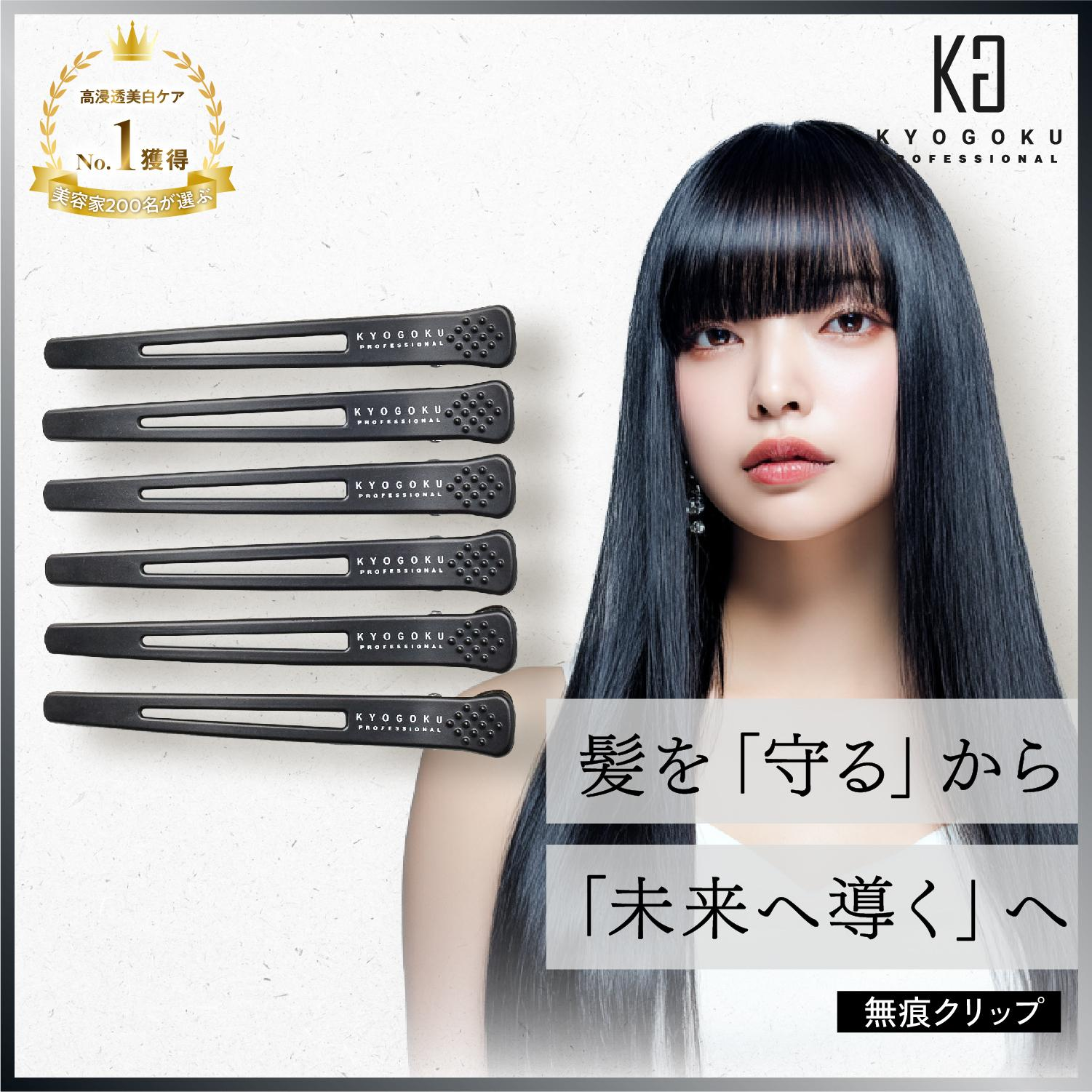 KYOGOKU　無痕クリップ(6本入り)　ヘアクリップ　ダッカール　プロ仕様