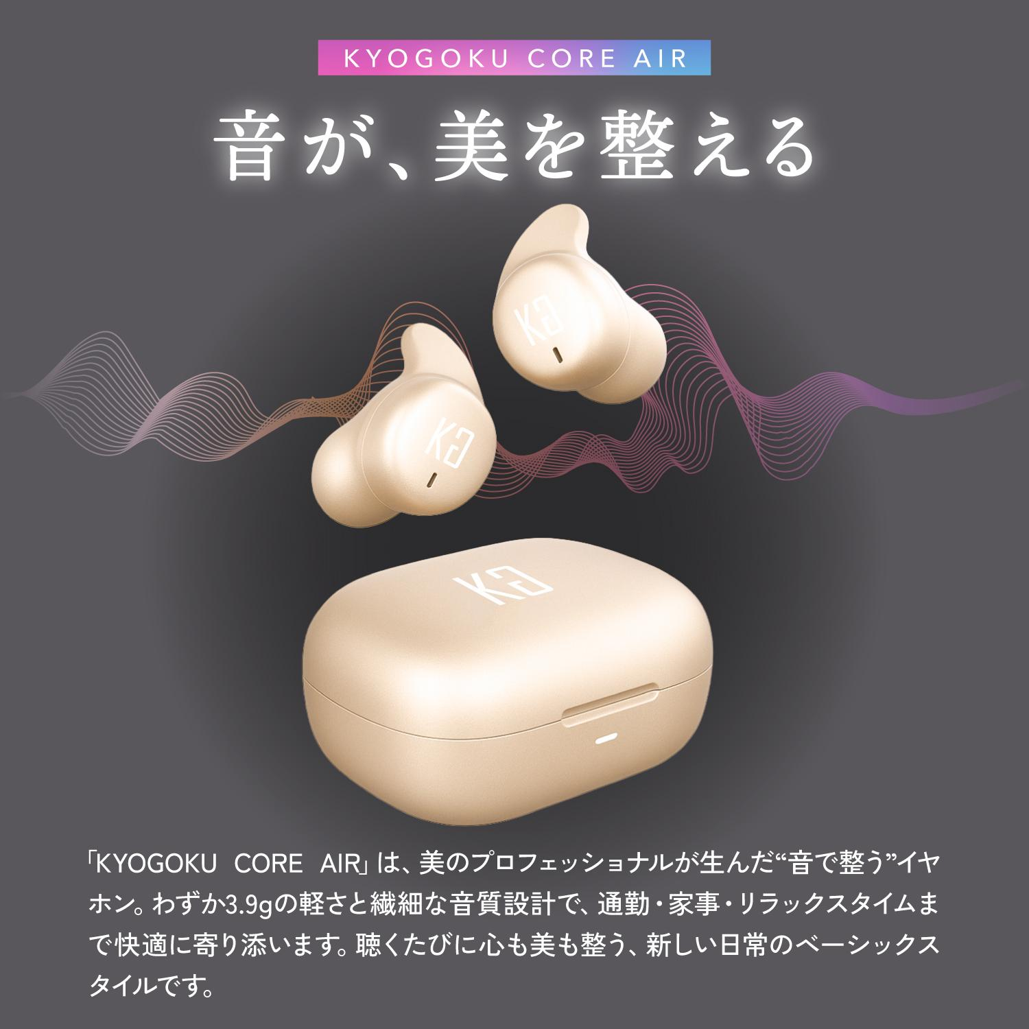 KYOGOKU イヤホンコアエアー core air
