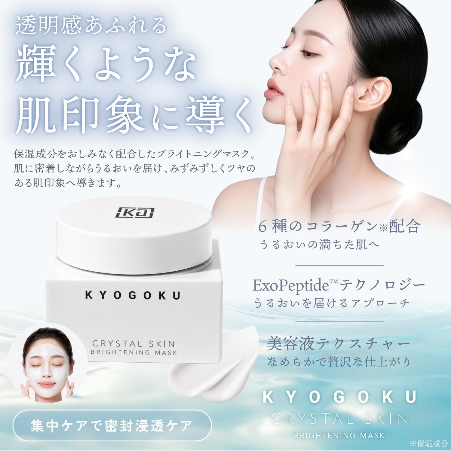 KG KYOGOKU PROFESSIONAL クリスタルスキン ブライトニング マスク 洗い流す美容パック