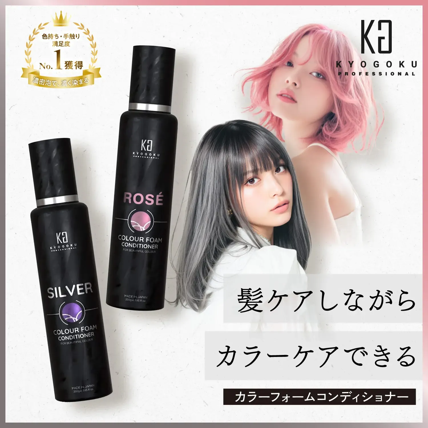 KYOGOKU カラーフォームコンディショナー　シルバー　ロゼピンク　炭酸トリートメント　カラートリートメント