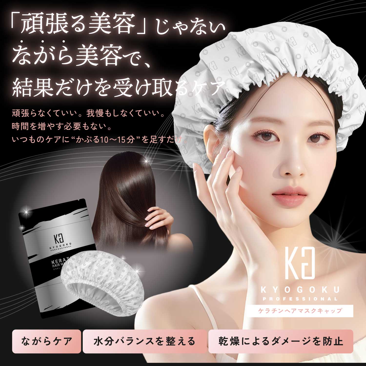 KYOGOKU ケラチンヘアマスクキャップ