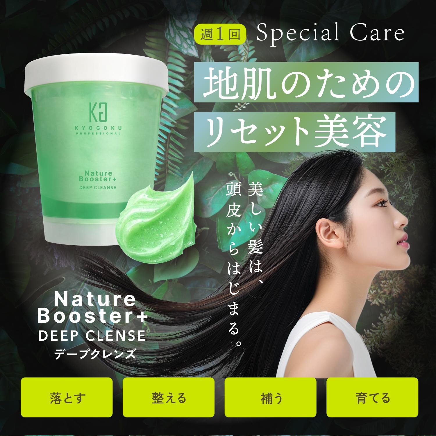 KYOGOKU　ネイチャーブースター　ディープクレンズ　頭皮ケア　皮脂づまり　臭いケア　スペシャルケア