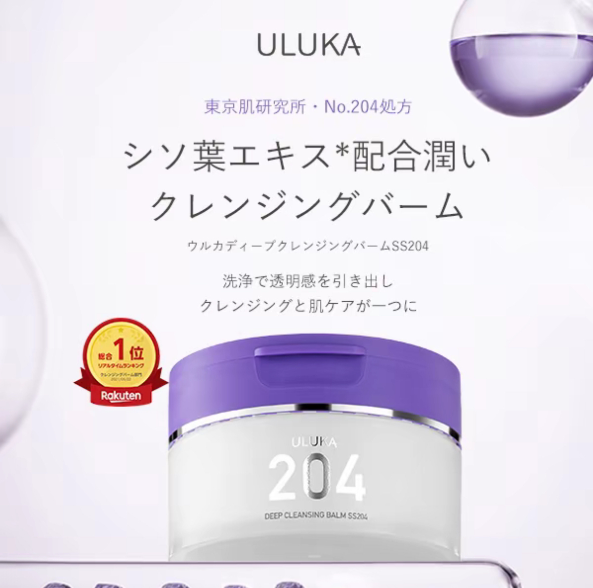 ウルカディープクレンジングバームSS204