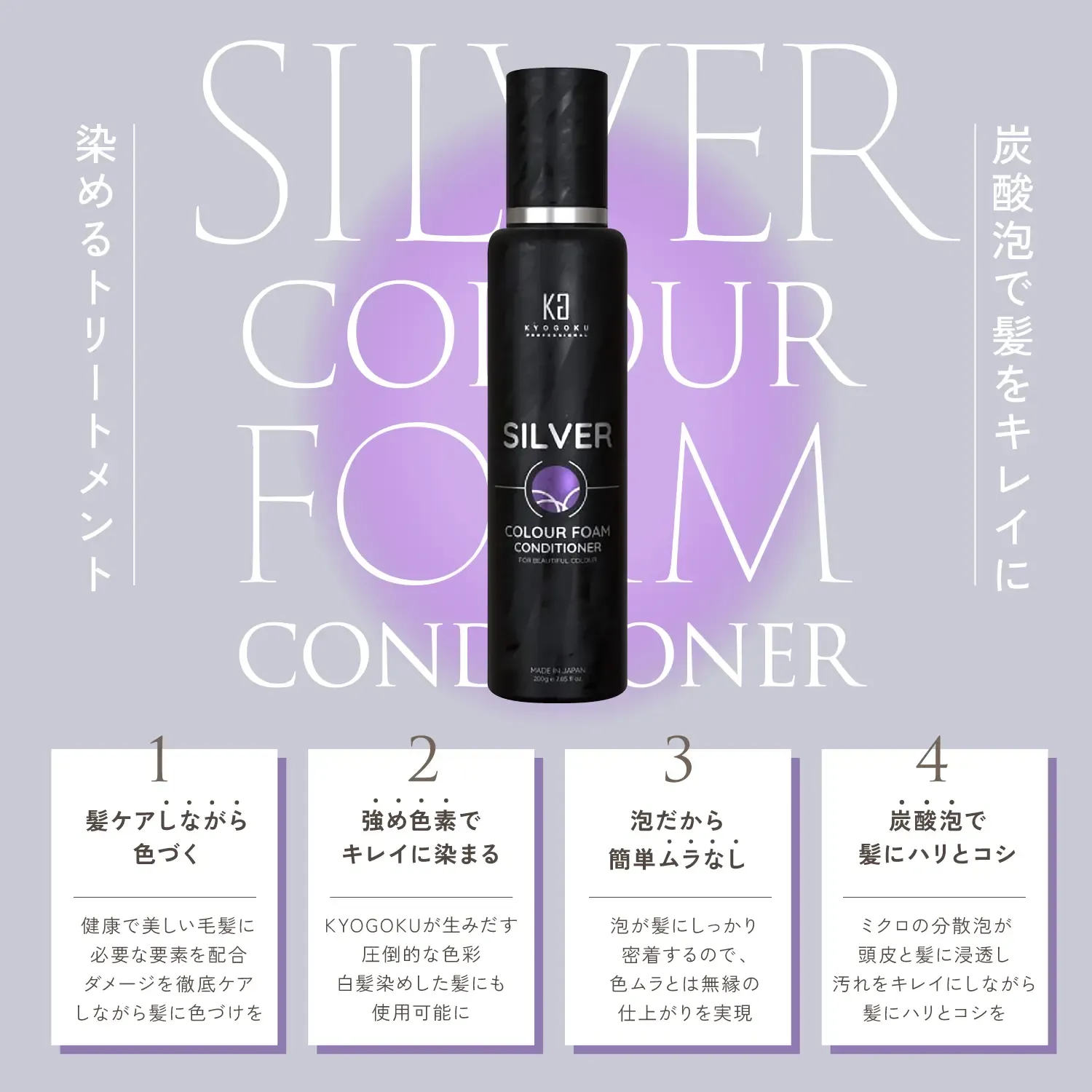 KYOGOKU カラーフォームコンディショナー　シルバー　ロゼピンク　炭酸トリートメント　カラートリートメント