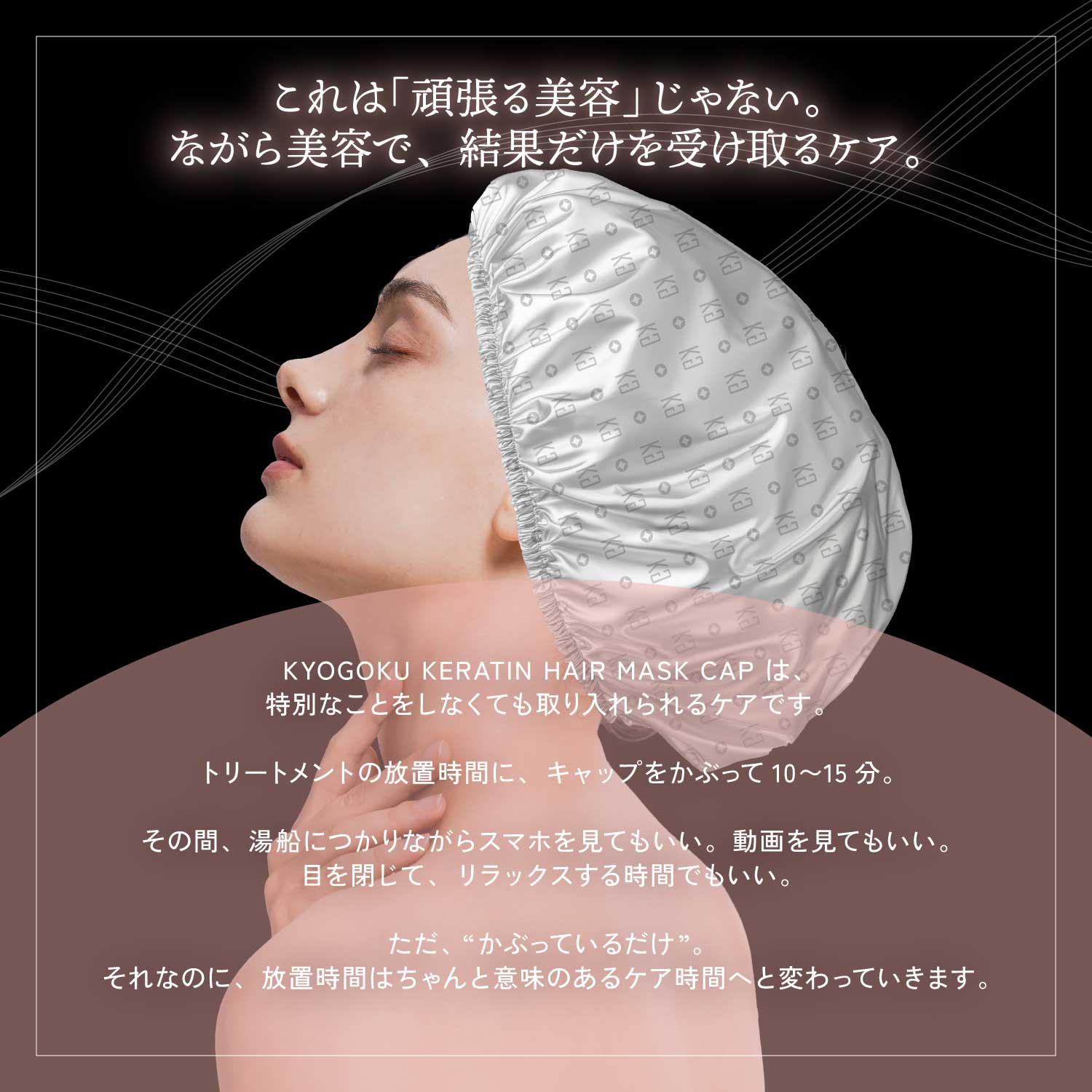 KYOGOKU ケラチンヘアマスクキャップ