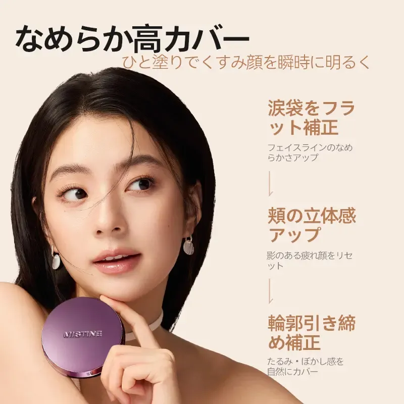 MISTINE クリームファンデーション 高カバー 高密着 崩れにくい 毛穴カバー マットな仕上がり 素肌感 ヨレにくい ベースメイク