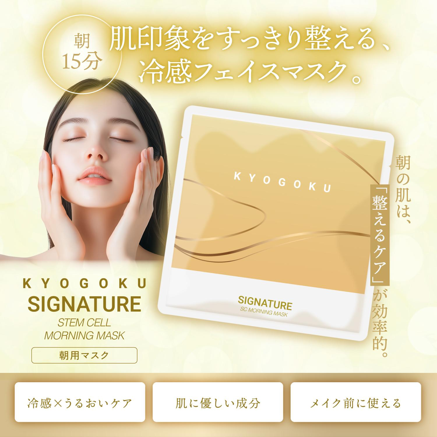 KYOGOKU ステムセル モーニングマスク