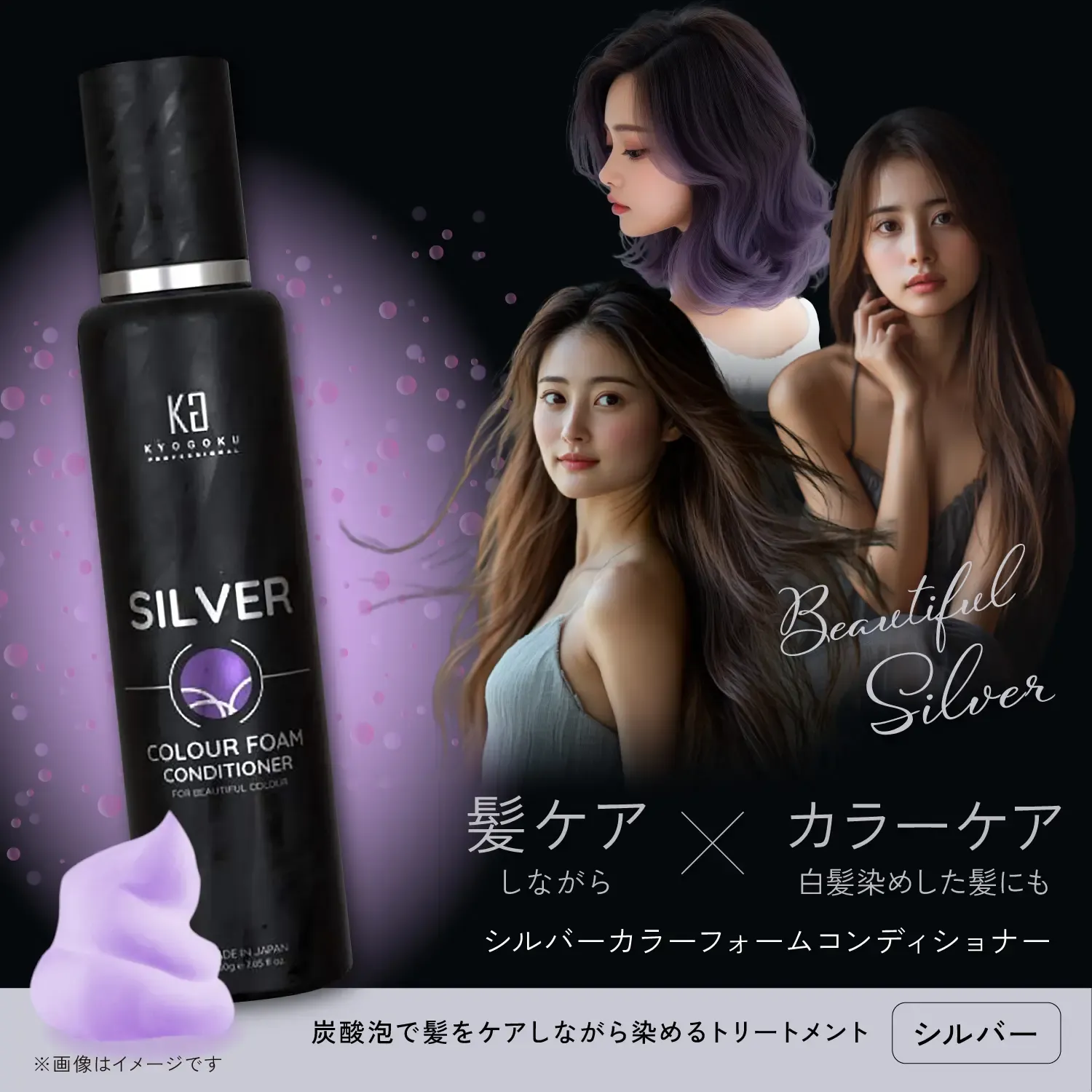 KYOGOKU カラーフォームコンディショナー　シルバー　ロゼピンク　炭酸トリートメント　カラートリートメント