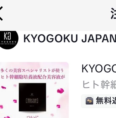 KYOGOKU ヒト幹細胞導入美容液 プラ...