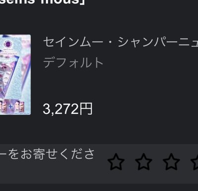 セインムー・シャンパーニュカー...