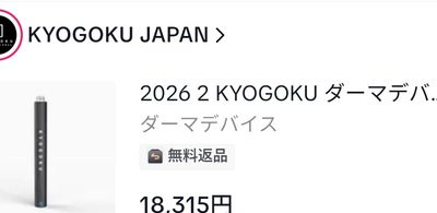 2026 2 KYOGOKU ダーマデバイス