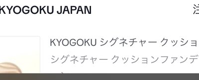 KYOGOKU シグネチャー クッションファンデーション