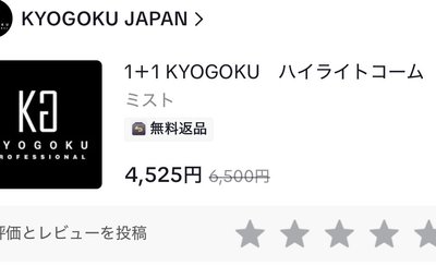 1+1 KYOGOKU ハイライトコーム ミスト