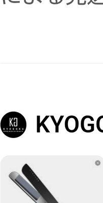 KYOGOKUナノシルク アイストレートアイロン