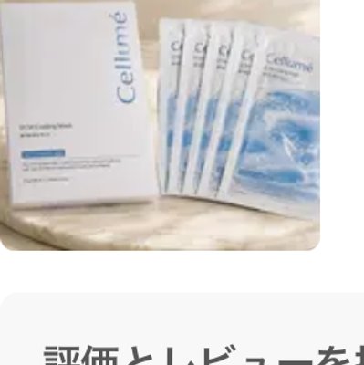 レレ割10「Mal。」Cellume ECMクーリ...