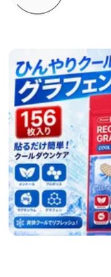 ひんやりクール グラフェンパッチ