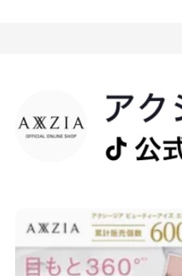 AXXZIA アクシージア ビューティー