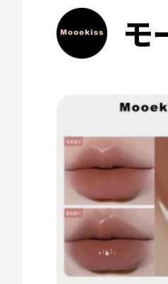 【Kana’s PICK】 Mooekiss(モーキス)