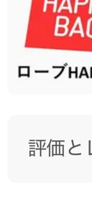 「Mal.」 ローブHAPPY BAG アパレル
