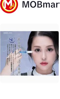 【針を使わない注入美容】（美容液）
