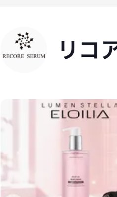 リコアセラム