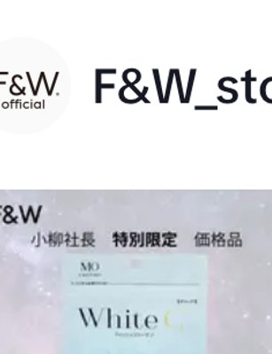 【小柳社長限定品】 F&W グルタチオ…