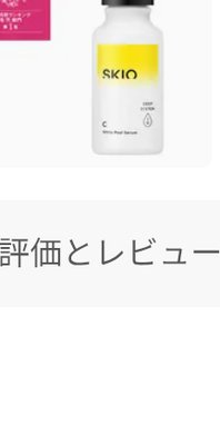 SKIO VCホワイトピール