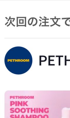 ピンクスージングシャンプー