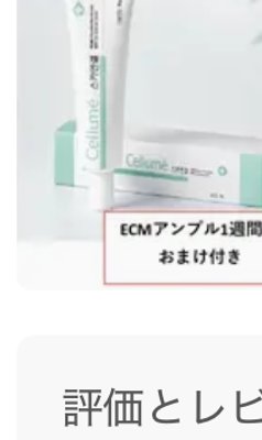 【レシ割30】「Mal.」Cellume ECM...