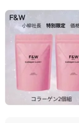 [小柳社長限定品] F&W Collagen