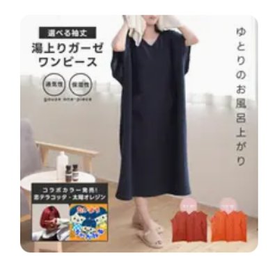 湯上がりガーゼワンピース