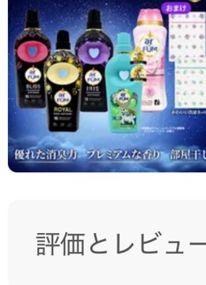 アフューム（arFUM）柔軟剤