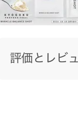 [1+2] KYOGOKU ミラクルバランスショット