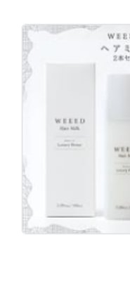 WEED ヘアミルク 2本セット