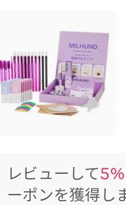 MILHUND 低刺激 セルフ用 まつげセルフカールキット 7回分