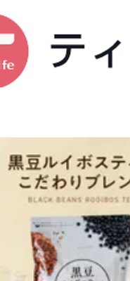 ティーライフ 黒豆ルイボスティー