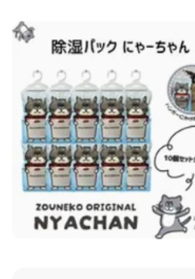 【10個セット】 除湿パック にゃーちゃん