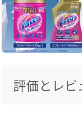 Vanish オキシアクション 布用シミ