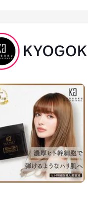 KYOGOKU ヒト幹細胞導入美容液