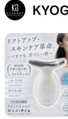 KYOGOKU スキンソニック メディプロ美顔器