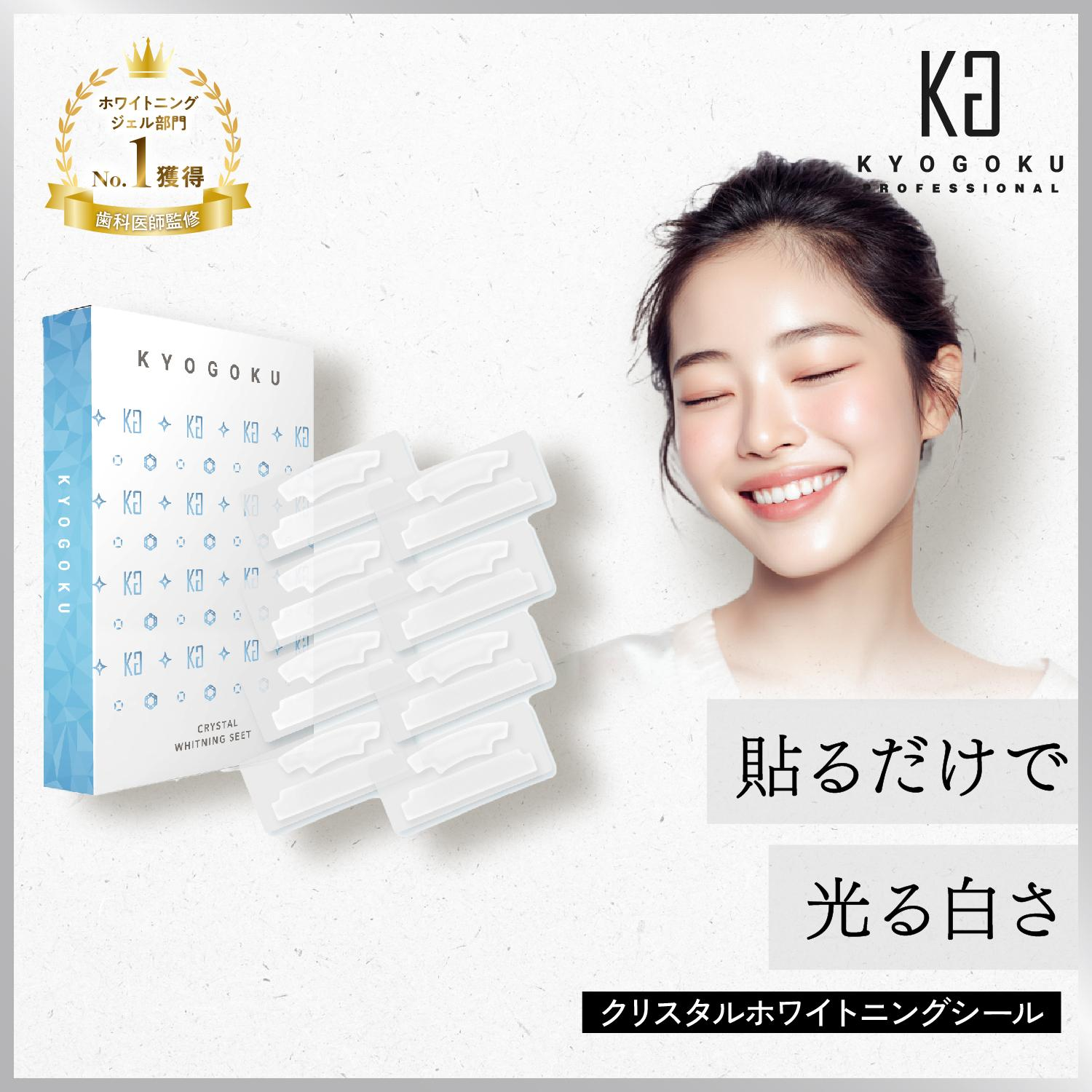 KYOGOKU クリスタル ホワイトニング シート　14日分28枚
