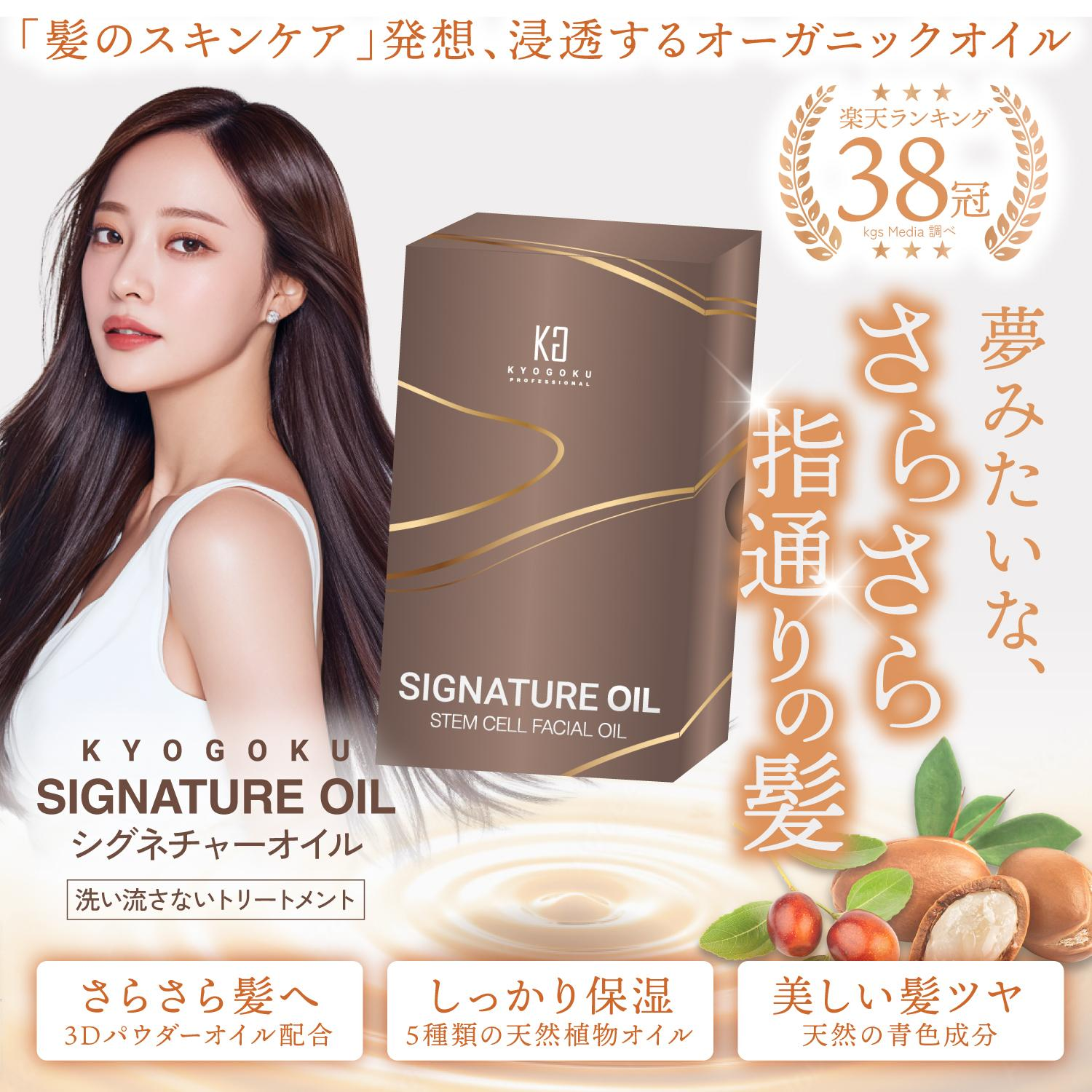 KYOGOKU シグネチャーオイル　洗い流さないトリートメント ジェル美容液 アルガンオイル配合 天然植物オイル ヘアオイ