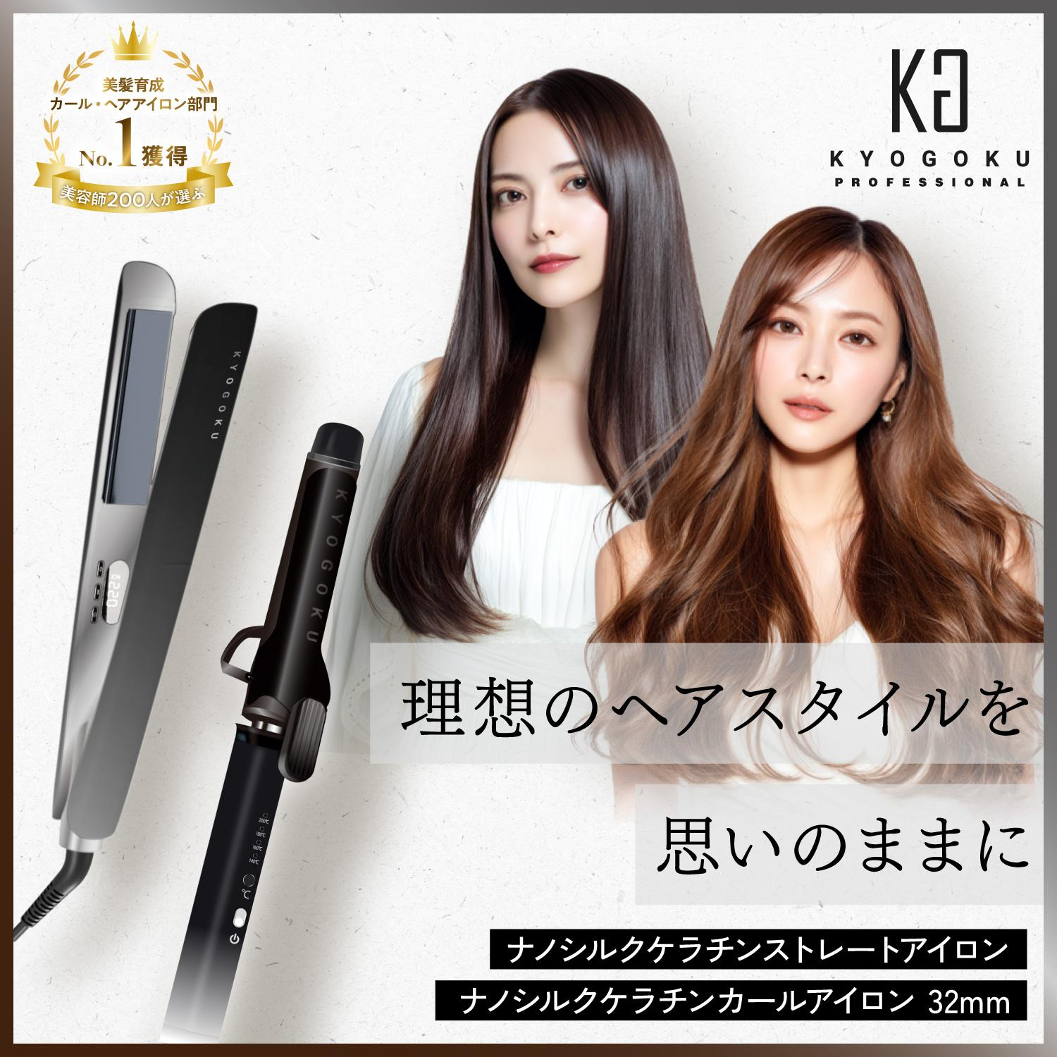 KYOGOKUナノシルク アイロン ストレートカール スト レートカール2WAYコテ32mm220°C9段階ケラチン +1 イオン痛みにくい保湿両用アイロンプレートプロ仕様ヘア ケア ヘアアレンジ 液晶 海外対応 ブラック