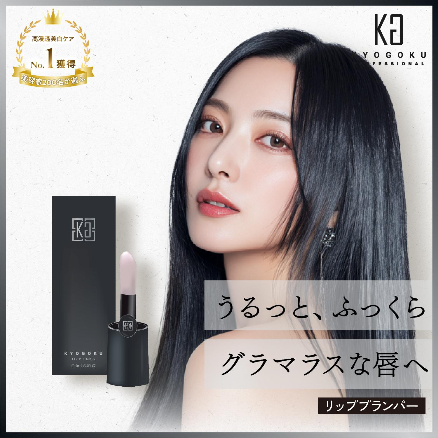 KYOGOKU 唇 美容液 プランパー リップセラム 唇トリートメント ふっくら リップグロス ボリュームアップ 保湿 血色感 透明 リップケア シアバター