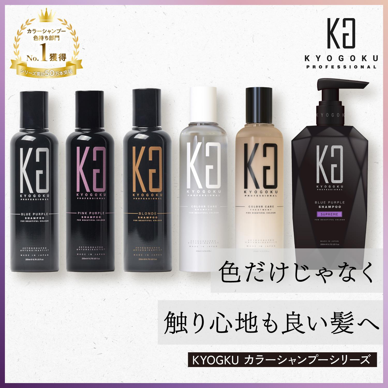 KYOGOKU カラーシャンプー ハイトーン ヘアケア 高彩度