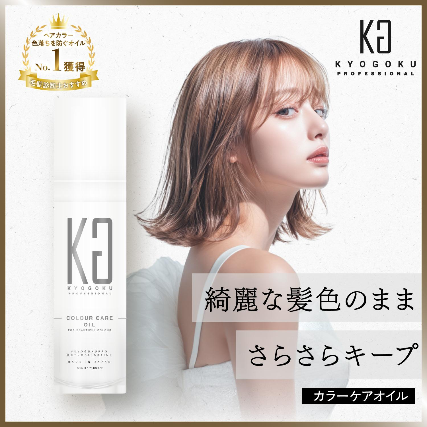 KYOGOKU カラーケアオイル　色落ちを防ぐ 洗い流さないトリートメント ヘア美容液 オイル