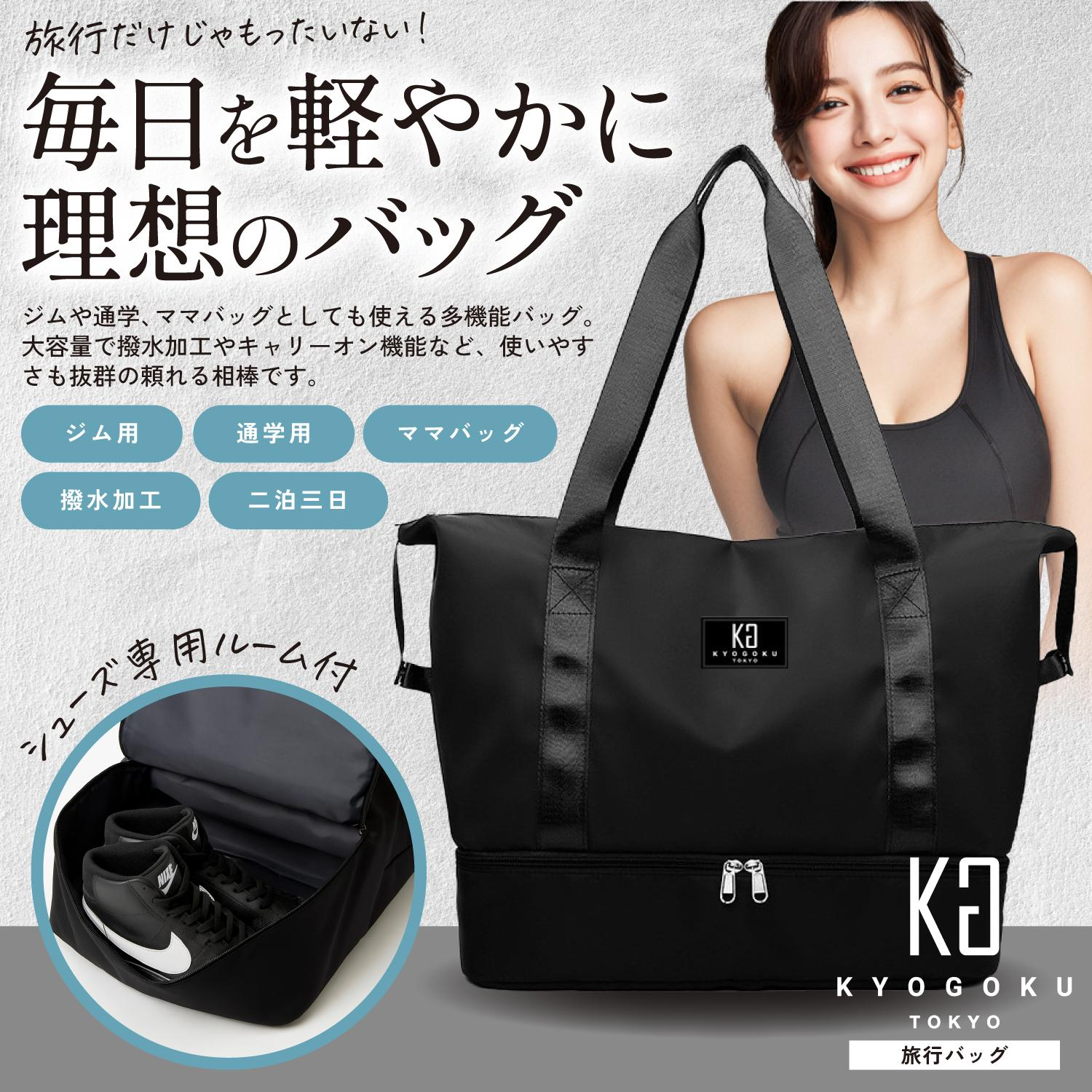 KYOGOKU 大容量トラベルバッグ｜靴収納付き・防水マザーズトート