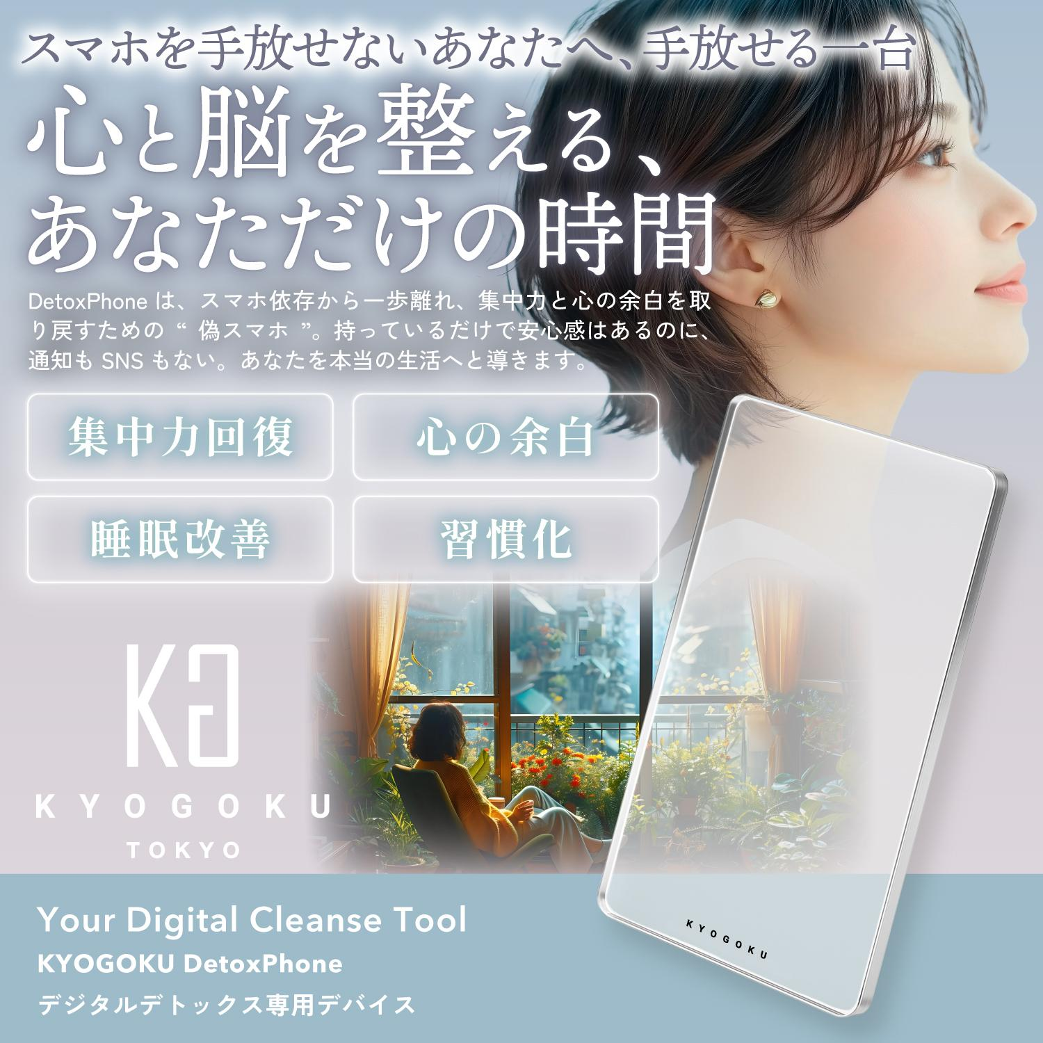 KYOGOKU　デジタルデトックス専用デバイス