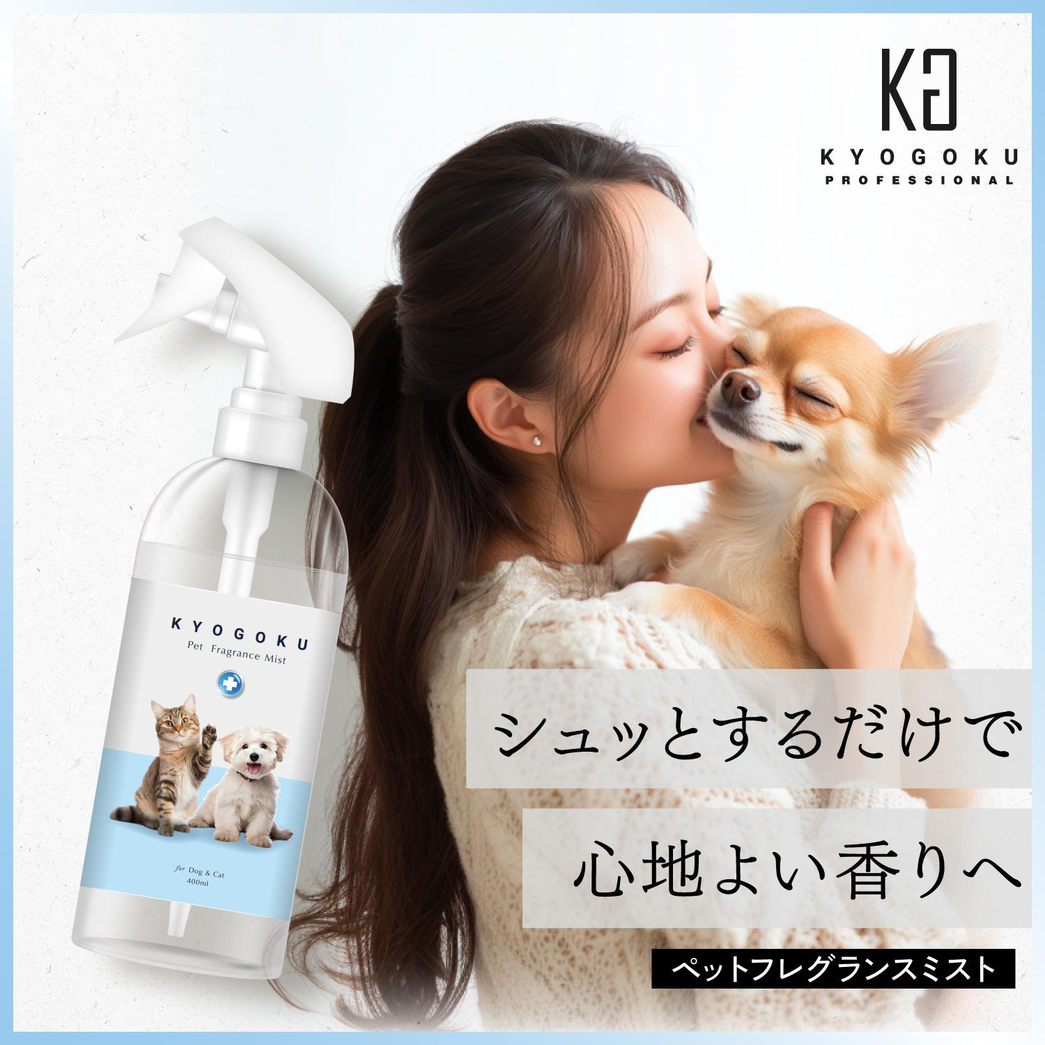 KYOGOKUペットフレグランスミスト 消臭 スプレー ペット 400ml ミスト 脱イオン水 匂い 臭い 犬用 猫用 オシッコ ウンチ 空間 室内 獣医師 プロ用 香り 除菌 ウィルス 除去