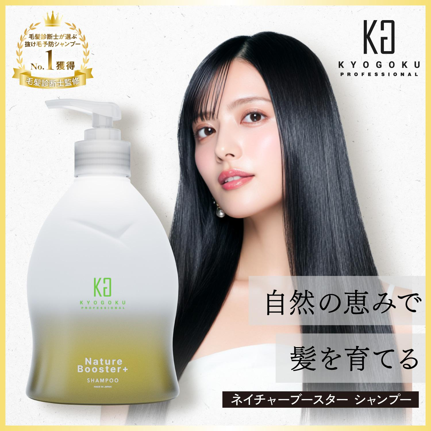 KYOGOKU　ネイチャーブースターシャンプー　　ヘアトニック　薬用トニック　男女